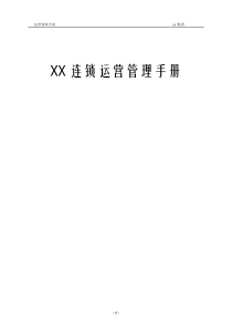xx连锁运营管理手册V12