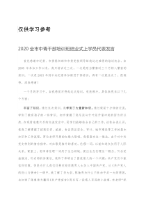 2020全市中青干部培训班结业式上学员代表发言