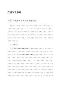 2020年上半年机关党建工作总结