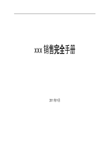 xx酒业有限公司销售完全手册ok