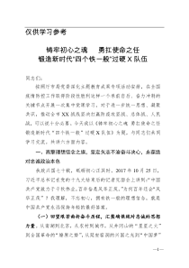 坚定理想信念铸牢初心之魂立足本职岗位勇扛使命之任为锻造新时代四个铁一般过硬公安队伍努力奋斗