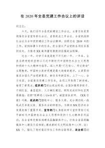 在2020年全县党建工作会议上的讲话