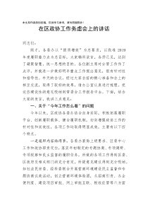 在区政协工作务虚会上的讲话