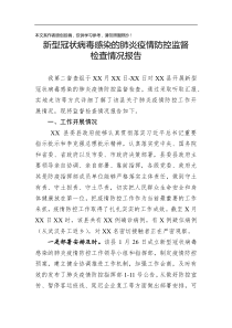 关于肺炎疫情防控工作监督检查情况报告