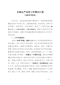 全面从严治党工作情况汇报