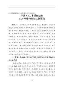 中共XXX市委组织部2020年全市组织工作要点