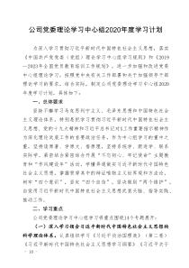 党委理论学习中心组2020年度学习计划