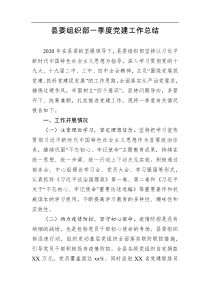 县委组织部一季度党建工作总结