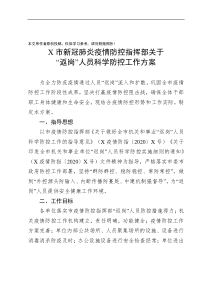市返岗人员疫情科学防控工作方案