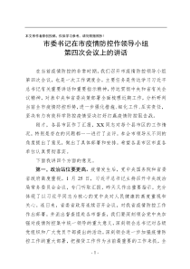 在全市新型冠状病毒感染的肺炎疫情防控工作部署会上的讲话