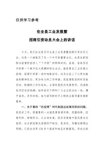 在全县工业发展暨招商引资动员大会上的讲话