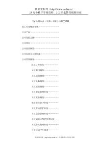 XX金属制品（无锡）有限公司员工手册（DOC32页）