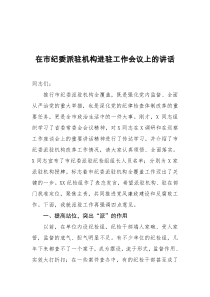在市纪委派驻机构进驻工作会议上的讲话