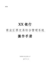 XX银行商业汇票交易综合管理系统操作手册