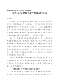 在庆三八暨妇女工作会议上的讲话