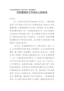 在区委政协工作会议上的讲话