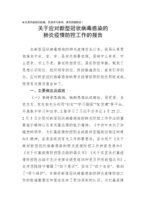 关于应对新型冠状病毒感染的肺炎疫情防控工作的报告