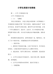 小学生阅读计划表格