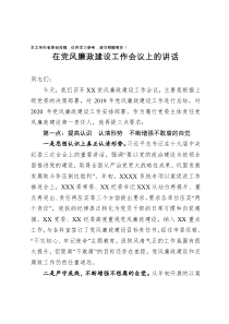 党风廉政建设工作会议上的讲话