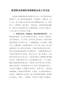 公安局新冠肺炎疫情防控维稳阻击战工作总结