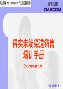 XX集团未端渠道销售培训手册（分公司销售人员）（PPT33页）