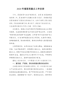 烟草2020年烟草局重点工作安排