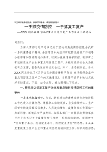 一手抓疫情防控一手抓复工复产同志在疫情防控暨企业复工复产工作会议上的讲话