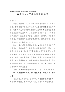 在全市人才工作会议上的讲话