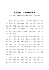 纪委书记在严守党纪党规专题组织生活会上的发言