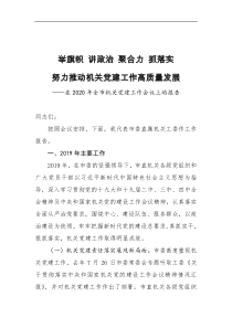 在2020年全市机关党建工作会议上的报告