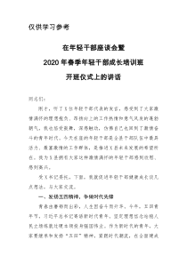 在年轻干部座谈会暨2020干部成长培训班开班仪式上的讲话
