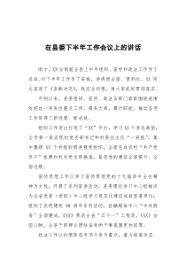 在县委下半年工作会议上的讲话