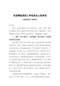 在巡察组进驻工作动员会上的讲话巡察领导小组领导