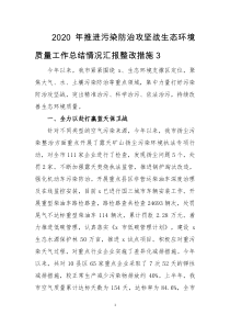 2020年推进污染防治攻坚战生态环境质量工作总结情况汇报整改措施3