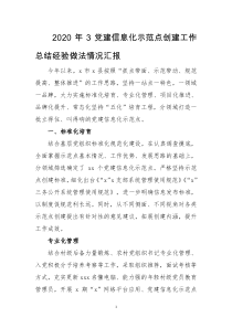 2020年3党建信息化示范点创建工作总结经验做法情况汇报
