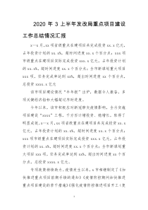 2020年3上半年发改局重点项目建设工作总结情况汇报