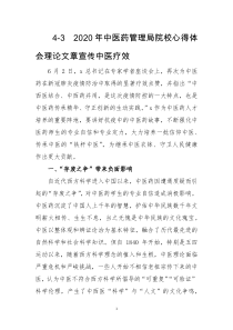 2020年中医药管理局院校心得体会理论文章宣传中医疗效