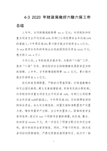 2020年财政局做好六稳六保工作总结情况汇报