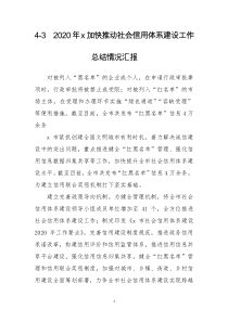 2020年x加快推动社会信用体系建设工作总结情况汇报