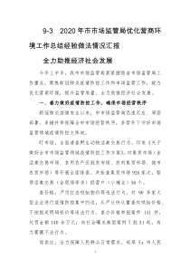 2020年市市场监管局优化营商环境工作总结经验做法情况汇报