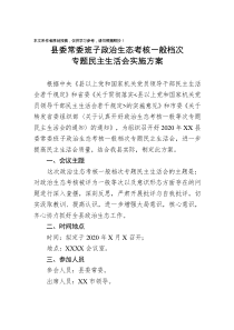 县委常委班子政治生态考核一般等次专题民主生活会方案