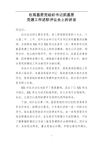 在2019年度基层党组织书记抓基层党建工作述职评议会上的讲话