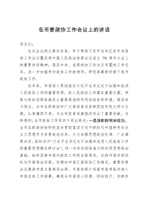 在市委政协工作会议上的讲话