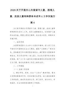 2020关于开展关心关爱留守儿童、困境儿童、流浪儿童特殊群体未成年人工作实施方案4