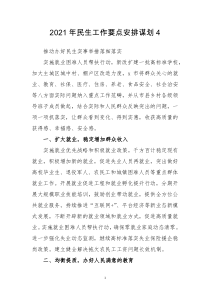 2021年民生工作要点安排谋划4