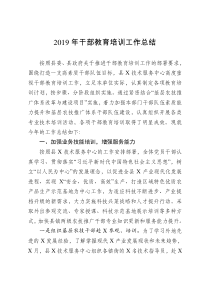 干部教育培训工作总结