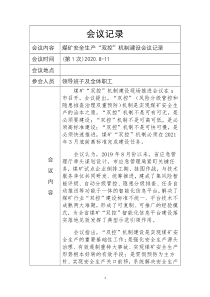 2020年4煤矿安全生产“双控”机制建设会议记录