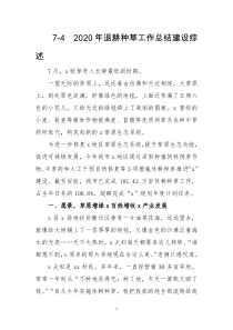 2020年林业和草原局退耕种草工作总结建设综述