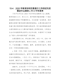 2020年教育学校形象展示工作综述先进事迹毕业感言x市X中学高考