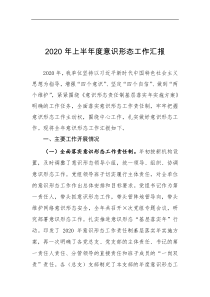 意识形态工作半年汇报